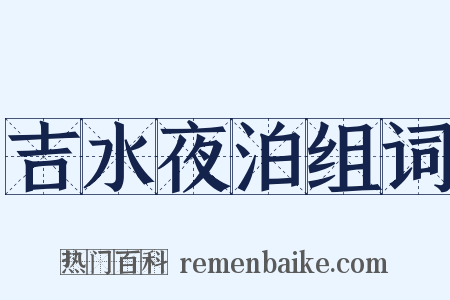 吉水夜泊组词是什么意思的图片